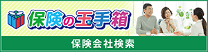 保険の玉手箱