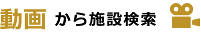 動画から施設検索