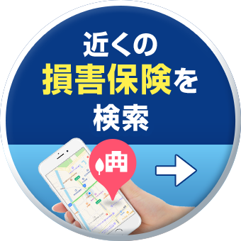 近くの損害保険を検索